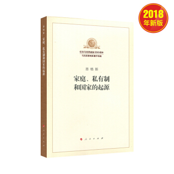 家庭、私有制和国家的起源（纪念马克思诞辰200周年·马克思恩格斯著作 特辑） pdf epub mobi 下载