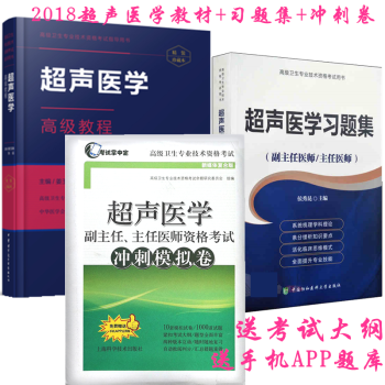 2018超声医学高级教程+习题集+冲刺卷 手机APP题库 正高 副高 主任 副主任医师职称超声习题集 pdf epub mobi 下载