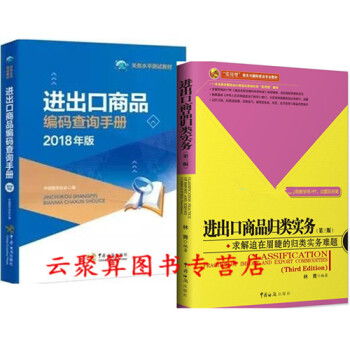 2册 进出口商品归类实务(第3版)+进出口商品编码查询手册 2018年版 海关报关员国际货运操作实务 pdf epub mobi 下载