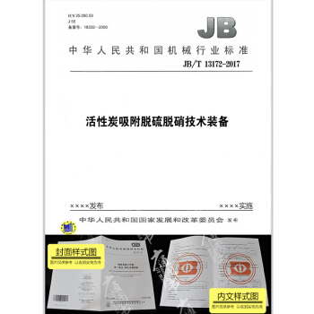JB/T 13172-2017 活性炭吸附脱硫脱硝技术装备 pdf epub mobi 下载
