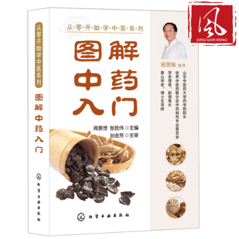 圖解中藥入門 中藥學基礎知識大全書 中醫基礎理論 中藥材品種類分類藥性藥效療效學習書 臨床配藥處方集
