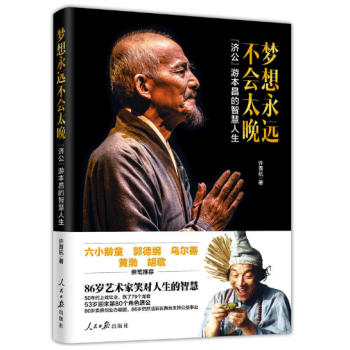 梦想永远不会太晚——“济公”游本昌的智慧人生 pdf epub mobi 电子书 下载