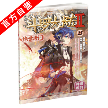 【官方自營】正版現貨 鬥羅大陸Ⅱ絕世唐門25 漫畫單行本 唐門漫畫唐傢三少 pdf epub mobi 下载