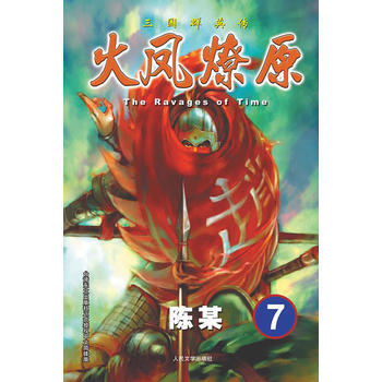 火鳳燎原7 The Ravages of Time 三國群英傳 pdf epub mobi 下载