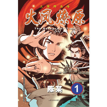 火鳳燎原1 The Ravages of Time 三國群英傳 pdf epub mobi 下载