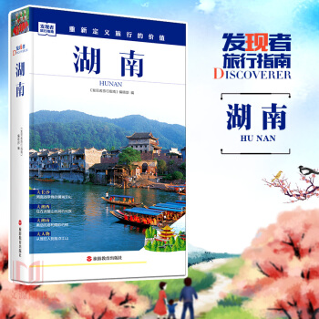 2017新书 发现者旅行指南 湖南 长沙 张家界 凤凰古镇 湘西旅游手册 详细旅游手册 文化截图 建