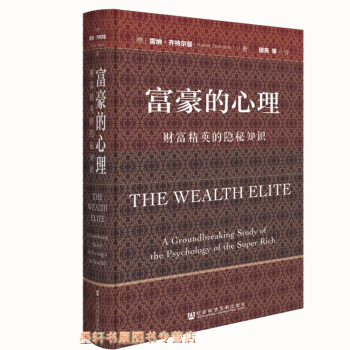 富豪的心理：财富精英的隐秘知识 （德）雷纳·齐特尔曼 著 社科文献 pdf epub mobi 下载