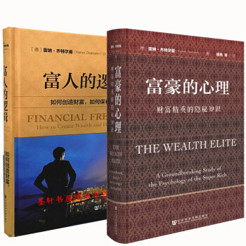 套裝共2冊—富豪的心理：財富精英的隱秘知識+富人的邏輯 （德）雷納齊特爾曼 等著 社科文獻 pdf epub mobi 下载