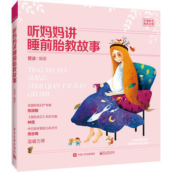 【准妈妈睡前胎教绘本读物】 听妈妈讲睡前胎教故事 菅波著 电子工业出版社 pdf epub mobi 电子书 下载