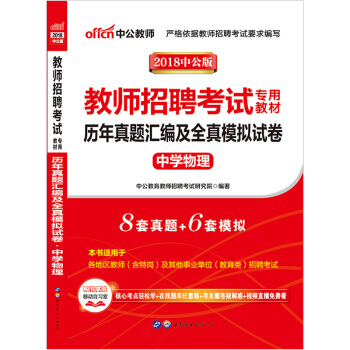 【中學物理】 中公2018教師招聘考試專用教材 曆年真題匯編及全真模擬試捲 初中高中物理 特崗教師考 pdf epub mobi 下载