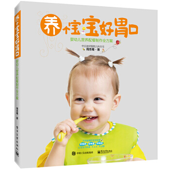 养个宝宝好胃口――婴幼儿营养配餐制作全方案 9787121287565