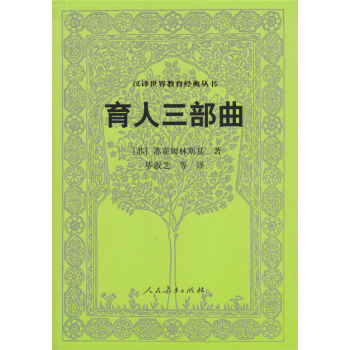 正版 漢譯世界教育經典叢書:育人三部麯 蘇霍姆林斯基著人民教育齣版社本書由 把整個心靈獻給孩子 公民 pdf epub mobi 下载