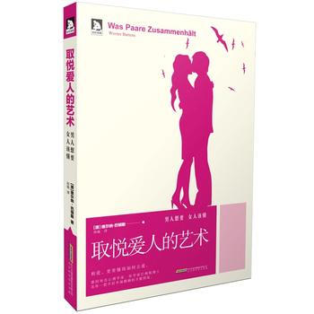 【二手8成新】 取悅愛人的藝術(男人想要,女人該懂 (德)維爾納·巴頓斯,孫瑜 翻譯 97