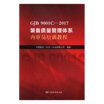 GJB 9001C-2017装备质量管理体系内审员培训教程 工业技术 书籍 pdf epub mobi 下载