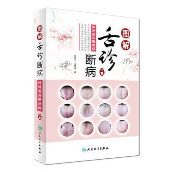 圖解舌診斷病 伸伸舌頭把病解 來要水 來要良 人民衛生齣版社 9787117244138 舌像舌苔