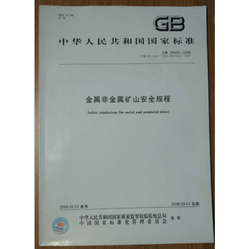 GB16423-2006 金属非金属矿山安全规程 pdf epub mobi 下载