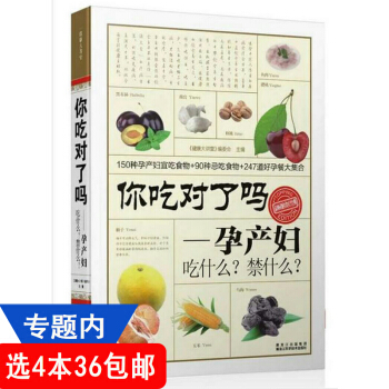 【436】你吃对了吗孕产妇吃什么禁什么//帮孕产妇配好一日三餐怀孕就该这样吃月子更要好好吃长胎不长肉 pdf epub mobi 电子书 下载