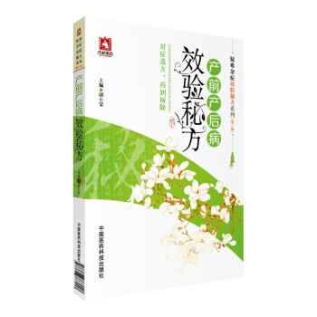 产前产后病效验秘方 疑难杂症效验秘方系列 第二辑 中国医药科技出版社9787506788908