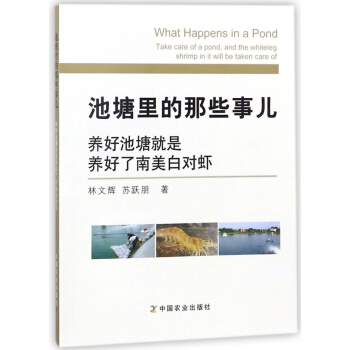 池塘里的那些事儿(养好池塘就是养好了南美白对虾) pdf epub mobi 下载