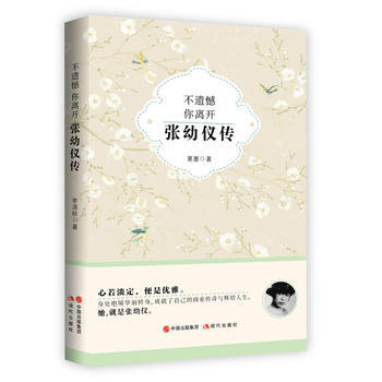 不遗憾 你离开：张幼仪传 pdf epub mobi 电子书 下载