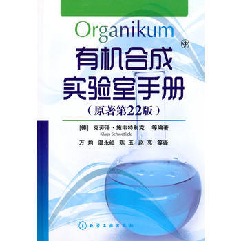 有機閤成實驗室手冊 9787122078438