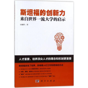 斯坦福的创新力 pdf epub mobi 下载