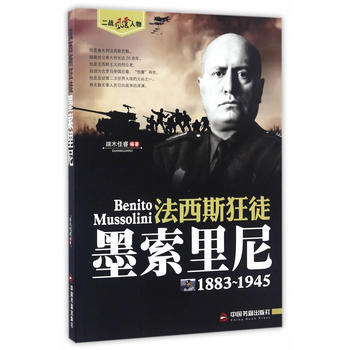 (二战风云人物)狂徒—墨索里尼 pdf epub mobi 电子书 下载