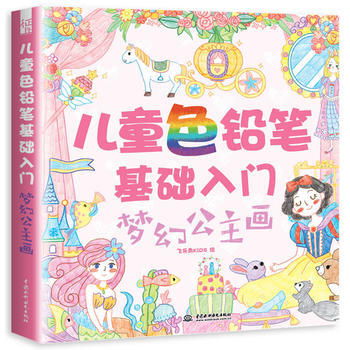 儿童色铅笔基础入门 梦幻公主画