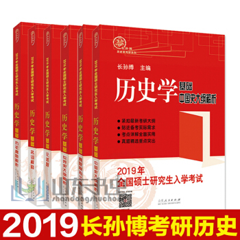 2019長孫博考研曆史學 曆史學基礎論述題+名詞解釋+曆年真題解析+真題模擬30套+中國史/世界史大 pdf epub mobi 下载