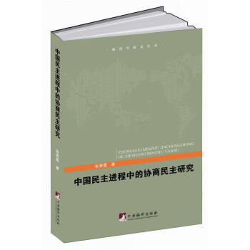 中国民主进程中的协商民主研究 pdf epub mobi 电子书 下载