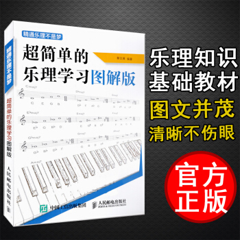 正版 五线谱入门基础教程 精通乐理不是梦 乐理知识基础教材 钢琴吉他乐理基础教材书籍 五线谱 吉他谱 pdf epub mobi 下载