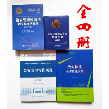 套装四册治安管理处罚法释义与实务指南+治安执法基本技能实训+文书写作规范+公安民警执法办案常用手册 pdf epub mobi 电子书 下载