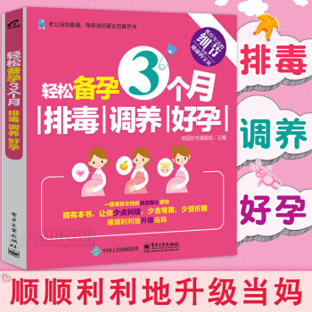轻松备孕3个月 排毒 调养 好孕 备孕书籍 怀孕书籍 孕妇饮食宜忌健康怀孕指南 胎教安胎保胎孕期营