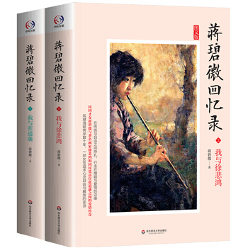 正版 蔣碧微迴憶錄 全2冊我與徐悲鴻 我與張道藩 中國首部女性自傳一部追求女性心靈自由與解放的史詩作