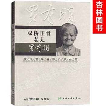 正版 雙橋正骨老太羅有明 現代骨傷科流派名傢叢書 羅氏正骨學術思想特色經驗 正骨手法及診療 供骨傷科 pdf epub mobi 下载