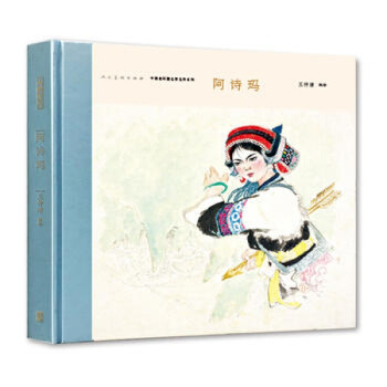 阿诗玛 王仲清 小人书连环画带收藏卡 中国连环画名家名作系列 人民美术出版社 绘本人美包邮 pdf epub mobi 下载
