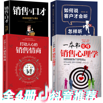 4册打动人心的销售情商一本书读懂销售心理学一分钟打动人心的销售口才如何这样说话客户喜欢你销售沟通书籍 pdf epub mobi 下载