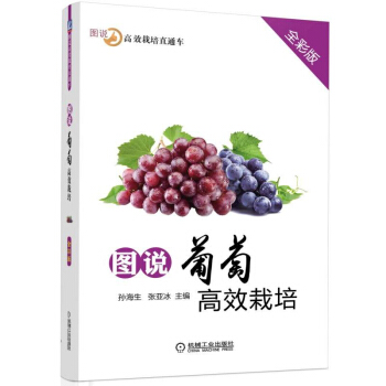 正版 图说葡萄高栽培 全彩版 农业 林业 林业技术 农作物 农业基础科学 畜牧 养殖 机 pdf epub mobi 下载