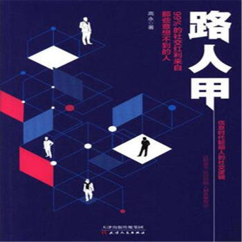 路人甲-99%的社交紅利來自那些意想不到的人