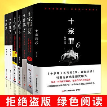 正版包郵 十宗罪全套7冊前傳+123456 蜘蛛著 驚悚懸疑偵探推理搭同類型白夜追凶小說 pdf epub mobi 電子書 下載