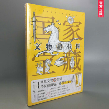 国家宝藏：文物超有料 古人很潮编著 综艺《国家宝藏》同名历史科普书 pdf epub mobi 下载
