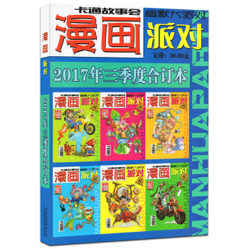正版 漫画派对party杂志 2017年第三季度合订本 第273至278期 幽默动漫动画卡 图片色 pdf epub mobi 电子书 下载