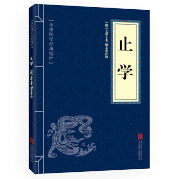 口袋便攜版 中華國學經典精粹 《止學》 文白對照原文注釋譯文全注全譯 成功勵誌 權謀智慧