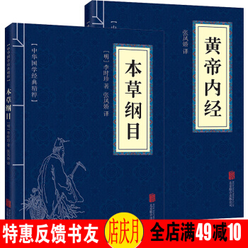 黃帝內經 本草綱目 文白對照 養生智慧全書中醫養生穴位人體經 中華國學經典精粹 pdf epub mobi 下载