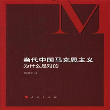当代马克思主义为什么是对的 pdf epub mobi 下载