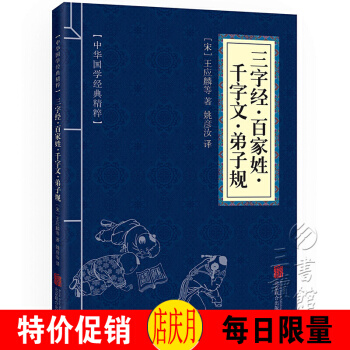 三字经·百家姓·千字文·弟子规 中华国学经典精粹·蒙学家训读本 译注 文白对照 原文+注 pdf epub mobi 下载