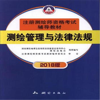 測繪管理與法律法規-2018版