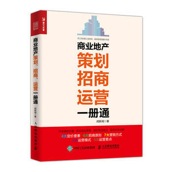 商业地产策划 招商 运营一册通 闵新闻