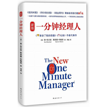 正版 新版一分鍾經理人 管理 一般管理學 領導學 企業管理與培訓 理其它 南海齣版公司 pdf epub mobi 下载