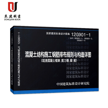 12G901-1 混凝土结构施工钢筋排布规则与构造详图(现浇混凝土框架、剪力墙、梁、板) pdf epub mobi 电子书 下载